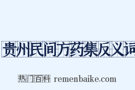 贵州民间方药集反义词是什么意思的图片